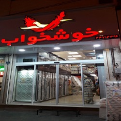 تشک خوشخواب