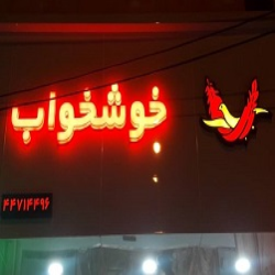 نمایندگی رسمی تشک خوشخواب مرزداران