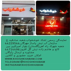 تنها از نمایندگی رسمی تشک خوشخواب خرید کنید!