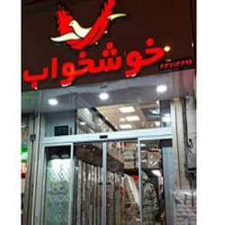 تنها از نمایندگی رسمی تشک خوشخواب خرید کنید!