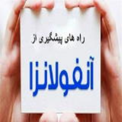 راه های پیشگیری از آنفولانزا