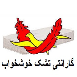 گارانتی تشک خوشخواب