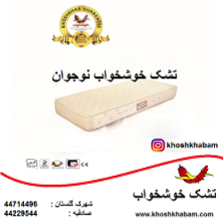 تشک خوشخواب نوجوان