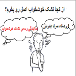 از کجا تشک خوشخواب اصل رو بخرم؟