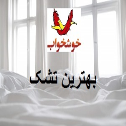 بهترین تشک