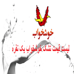 قیمت تشک خوشخواب یک نفره