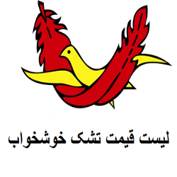 قیمت جدید تمامی تشک های خوشخواب