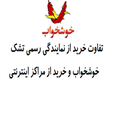 تنهااز نمایندگی رسمی تشک خوشخواب خرید کنید!
