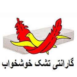 گارانتی اصل تشک خوشخواب تنها در نمایندگی رسمی تشک خوشخواب