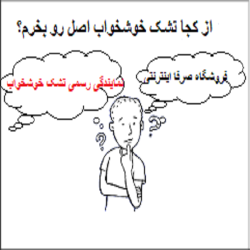 هشدار عدم خرید و اطمینان به فروشگاه های  صرفا اینترنتی
