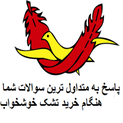 پاسخ به متداول ترین سوالات شما عزیزان هنگام خرید تشک خوشخواب