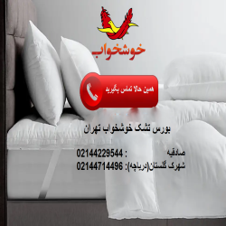 بورس تشک خوشخواب