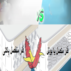 تفاوت تشک فنر پاکتی یا منفصل و تشک فنر متصل