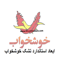 سایزهای استاندارد تشک خوشخواب کدام است؟