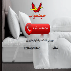 نمایندگی تشک خوشخواب غرب تهران