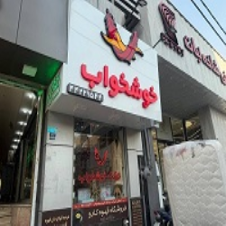 نمایندگی رسمی تشک خوشخواب شهرک غرب